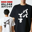 おもしろTシャツ おもしろ Tシャツ ネタTシャツ メンズ レディース キッズ 半袖 長袖 プレゼント ギフト 文字 漢字 メッセージTシャツ 文字Tシャツ パ...