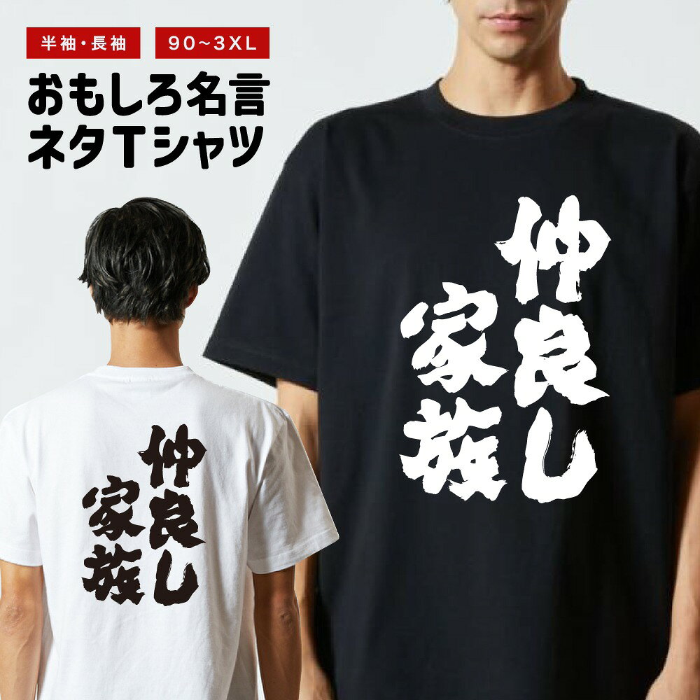 Rakuten - おもしろTシャツ 半袖 長袖 メンズ レディース キッズ 日本語 文字 面白いTシャツ おもしろ Tシャツ プレゼント ギフト ネタTシャツ メッセージTシャツ パロディTシャツ ふざけTシャツ 名言 迷言 格言 漢字 グッズ 仲良し家族