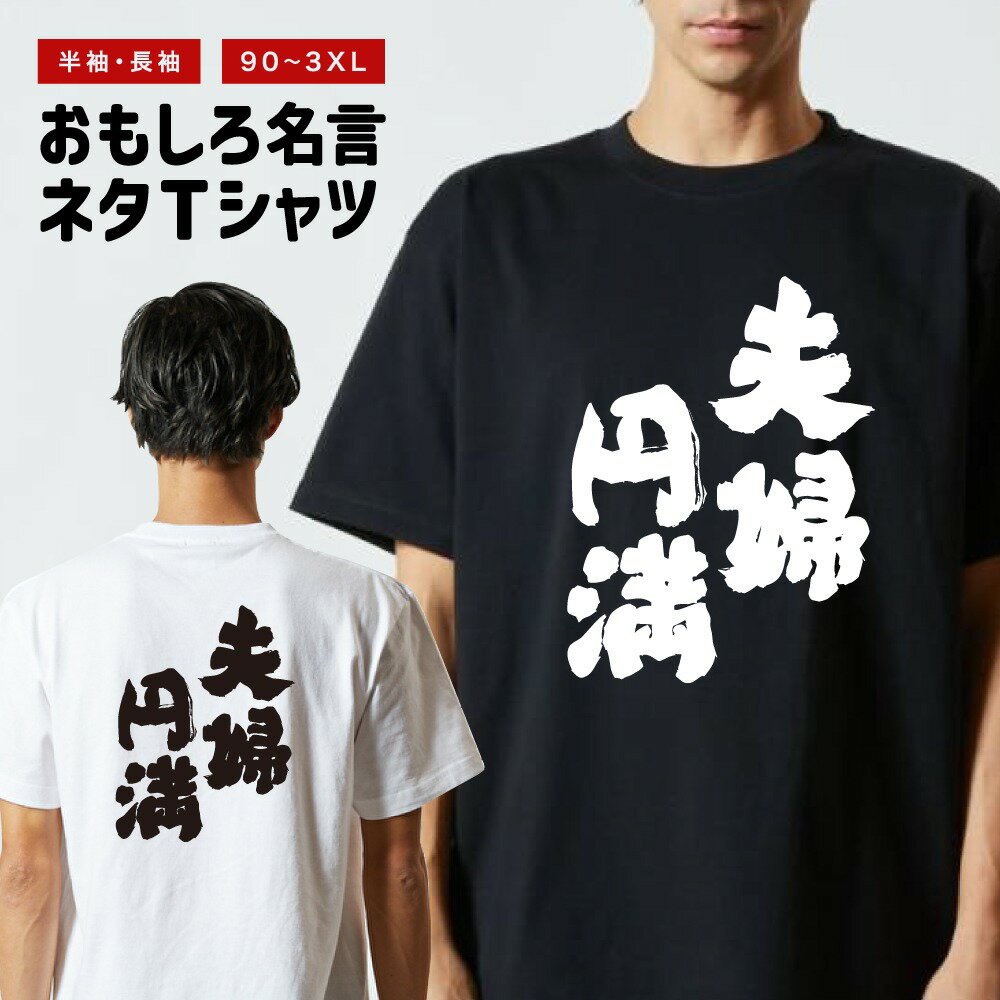 おもしろTシャツ 半袖 長袖 メンズ レディース キッズ 日本語 文字 面白いTシャツ おもしろ Tシャツ プレゼント ギフト ネタTシャツ メッセージTシャツ パロディTシャツ ふざけTシャツ 名言 迷言 格言 漢字 グッズ 夫婦円満