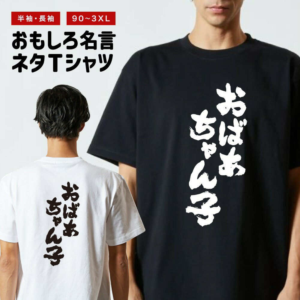 Rakuten - おもしろTシャツ 半袖 長袖 メンズ レディース キッズ 日本語 文字 面白いTシャツ おもしろ Tシャツ プレゼント ギフト ネタTシャツ メッセージTシャツ パロディTシャツ ふざけTシャツ 名言 迷言 格言 漢字 グッズ おばあちゃん子
