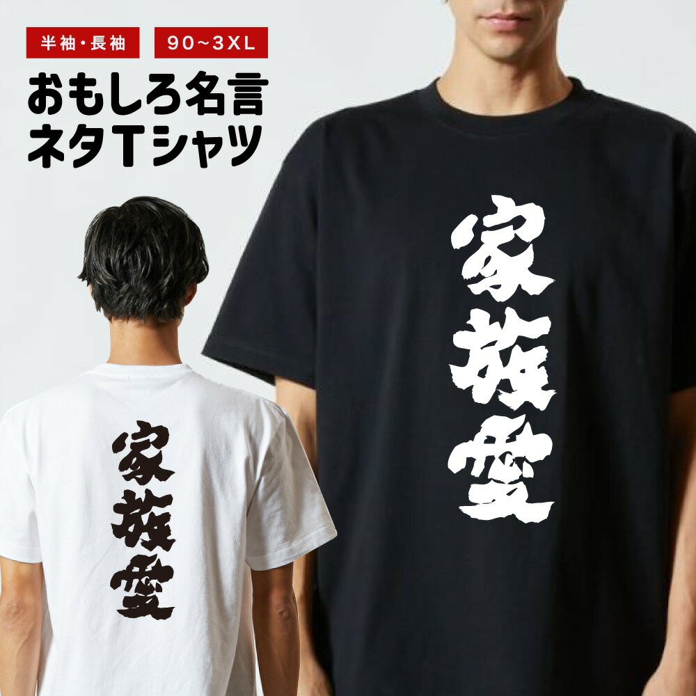 【ギフト対応】 おもしろTシャツ 家族愛 半袖 長袖 メンズ レディース キッズ 日本語 文字 面白いTシャツ おもしろ Tシャツ プレゼント ネタ パロディ ふざけ メッセージTシャツ 名言 迷言 格言 漢字