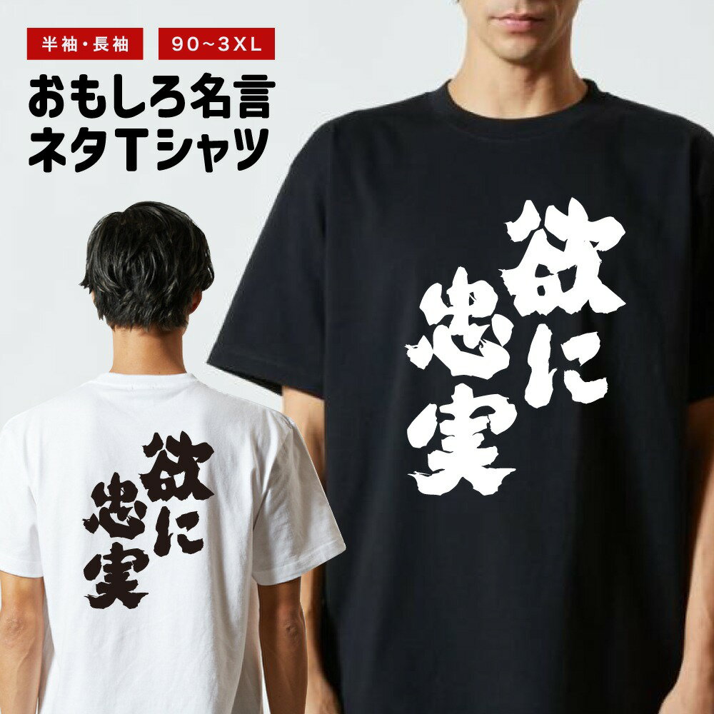樂天商城 - 【ギフト対応】 おもしろTシャツ 欲に忠実 半袖 長袖 メンズ レディース キッズ 日本語 文字 面白いTシャツ おもしろ Tシャツ プレゼント ネタ パロディ ふざけ メッセージTシャツ 名言 迷言 格言 漢字