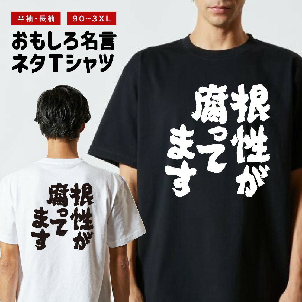 乐天商城 - 【ギフト対応】 おもしろTシャツ 根性が腐ってます 半袖 長袖 メンズ レディース キッズ 日本語 文字 面白いTシャツ おもしろ Tシャツ プレゼント ネタ パロディ ふざけ メッセージTシャツ 名言 迷言 格言 漢字