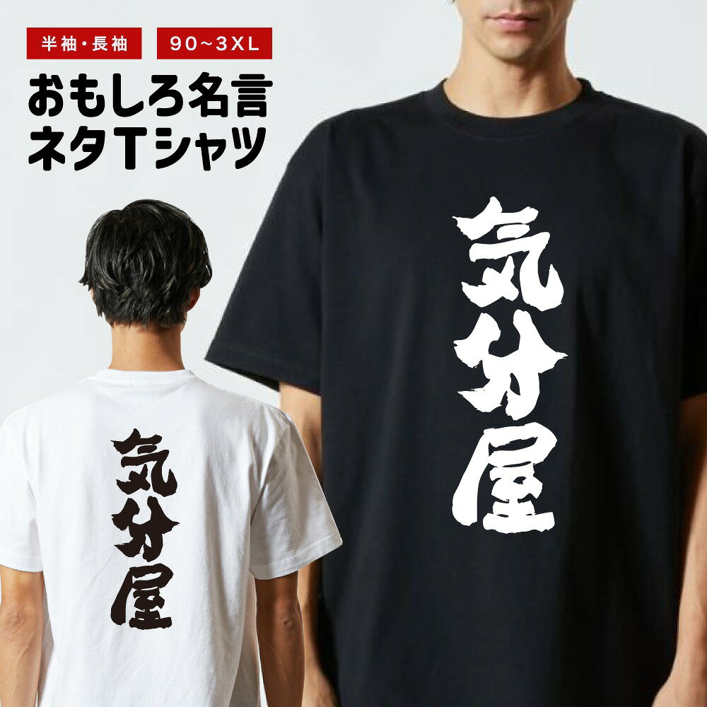 Rakuten - おもしろTシャツ 半袖 長袖 メンズ レディース キッズ 日本語 文字 面白いTシャツ おもしろ Tシャツ プレゼント ギフト ネタTシャツ メッセージTシャツ パロディTシャツ ふざけTシャツ 名言 迷言 格言 漢字 グッズ 気分屋
