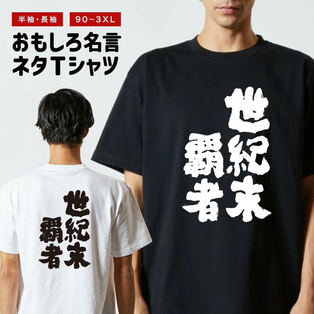 Rakuten - おもしろTシャツ 半袖 長袖 メンズ レディース キッズ 日本語 文字 面白いTシャツ おもしろ Tシャツ プレゼント ギフト ネタTシャツ メッセージTシャツ パロディTシャツ ふざけTシャツ 名言 迷言 格言 漢字 グッズ 世紀末覇者