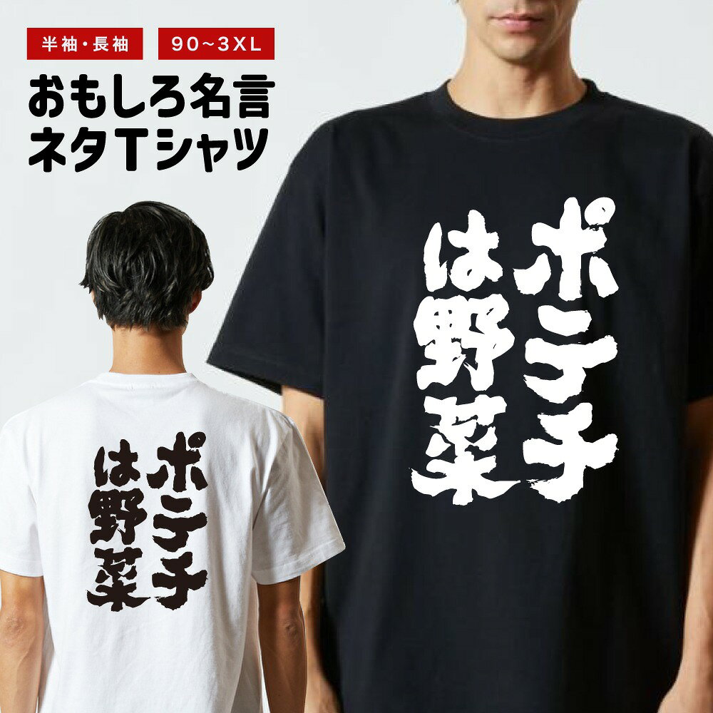 【ギフト対応】 おもしろTシャツ ポテチは野菜 半袖 長袖 メンズ レディース キッズ 日本語 文字 面白いTシャツ おもしろ Tシャツ プレゼント ネタ パロディ ふざけ メッセージTシャツ 名言 迷言 格言 漢字