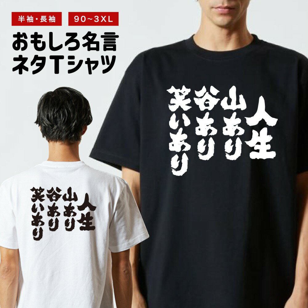 乐天商城 - 【ギフト対応】 おもしろTシャツ 人生山あり谷あり笑いあり 半袖 長袖 メンズ レディース キッズ 日本語 文字 面白いTシャツ おもしろ Tシャツ プレゼント ネタ パロディ ふざけ メッセージTシャツ 名言 迷言 格言 漢字