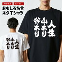 おもしろTシャツ おもしろ Tシャツ ネタTシャツ メンズ レディース キッズ 半袖 長袖 プレゼント ギフト 文字 漢字 メッセージTシャツ 文字Tシャツ パロディTシャツ ふざけTシャツ グッズ 名言 迷言 格言 語録 人生山あり谷あり
