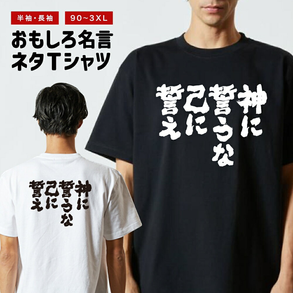 樂天商城 - 【ギフト対応】 おもしろTシャツ 神に誓うな己に誓え 半袖 長袖 メンズ レディース キッズ 日本語 文字 面白いTシャツ おもしろ Tシャツ プレゼント ネタ パロディ ふざけ メッセージTシャツ 名言 迷言 格言 漢字