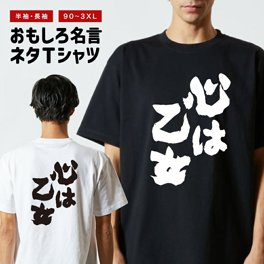 Rakuten - おもしろTシャツ 半袖 長袖 メンズ レディース キッズ 日本語 文字 面白いTシャツ おもしろ Tシャツ プレゼント ギフト ネタTシャツ メッセージTシャツ パロディTシャツ ふざけTシャツ 名言 迷言 格言 漢字 グッズ 心は乙女