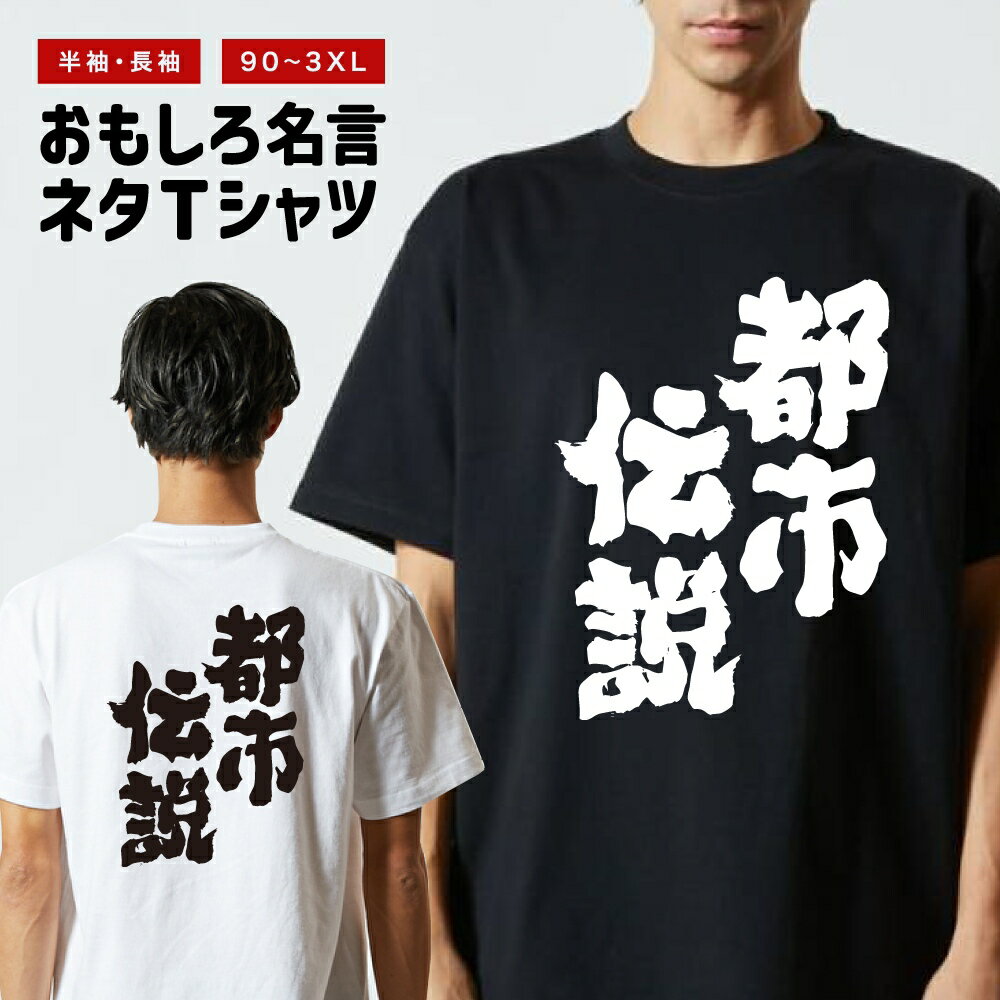 おもしろTシャツ 半袖 長袖 メンズ レディース キッズ 日本語 文字 面白いTシャツ おもしろ Tシャツ プレゼント ギフト ネタTシャツ メッセージTシャツ パロディTシャツ ふざけTシャツ 名言 迷言 格言 漢字 グッズ 都市伝説