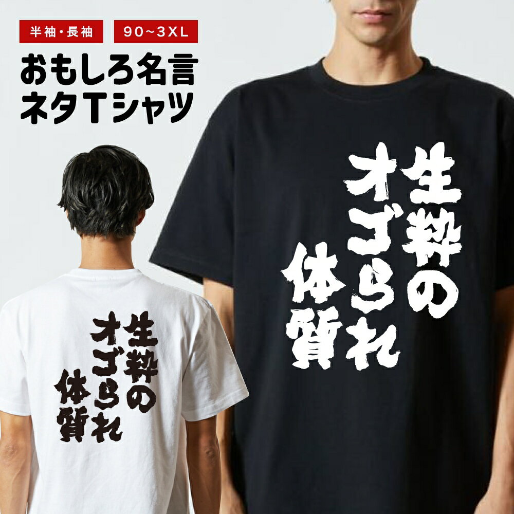 Rakuten - 【ギフト対応】 おもしろTシャツ 生粋のオゴられ体質 半袖 長袖 メンズ レディース キッズ 日本語 文字 面白いTシャツ おもしろ Tシャツ プレゼント ネタ パロディ ふざけ メッセージTシャツ 名言 迷言 格言 漢字