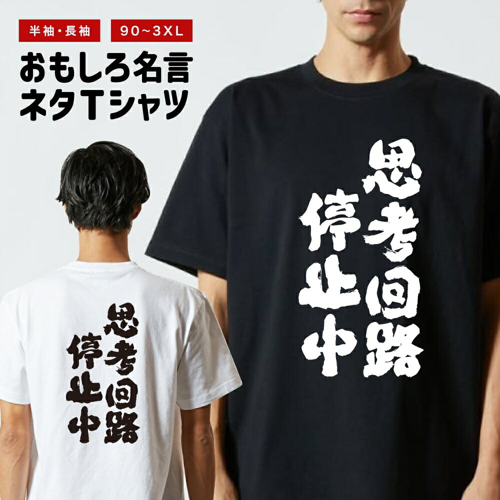 Rakuten - おもしろTシャツ 半袖 長袖 メンズ レディース キッズ 日本語 文字 面白いTシャツ おもしろ Tシャツ プレゼント ギフト ネタTシャツ メッセージTシャツ パロディTシャツ ふざけTシャツ 名言 迷言 格言 漢字 グッズ 思考回路停止中