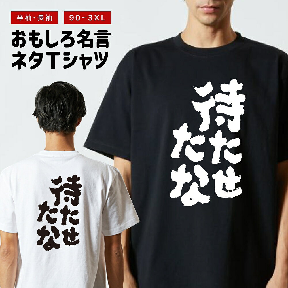 Rakuten - おもしろTシャツ 半袖 長袖 メンズ レディース キッズ 日本語 文字 面白いTシャツ おもしろ Tシャツ プレゼント ギフト ネタTシャツ メッセージTシャツ パロディTシャツ ふざけTシャツ 名言 迷言 格言 漢字 グッズ 待たせたな