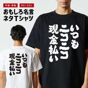 おもしろTシャツ おもしろ Tシャツ ネタTシャツ メンズ レディース キッズ 半袖 長袖 プレゼント ギフト 文字 漢字 メッセージTシャツ 文字Tシャツ パロディTシャツ ふざけTシャツ グッズ 名言 迷言 格言 語録 いつもニコニコ現金払い