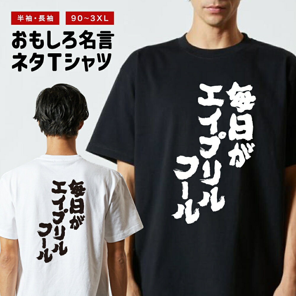 おもしろ Tシャツ 長袖 半袖 メンズ レディース キッズ 日本語 文字 面白いTシャツ おもしろTシャツ プレゼント ギフト ネタTシャツ メッセージTシャツ パロディTシャツ ふざけTシャツ 名言 迷言 格言 漢字 グッズ 毎日がエイプリルフール