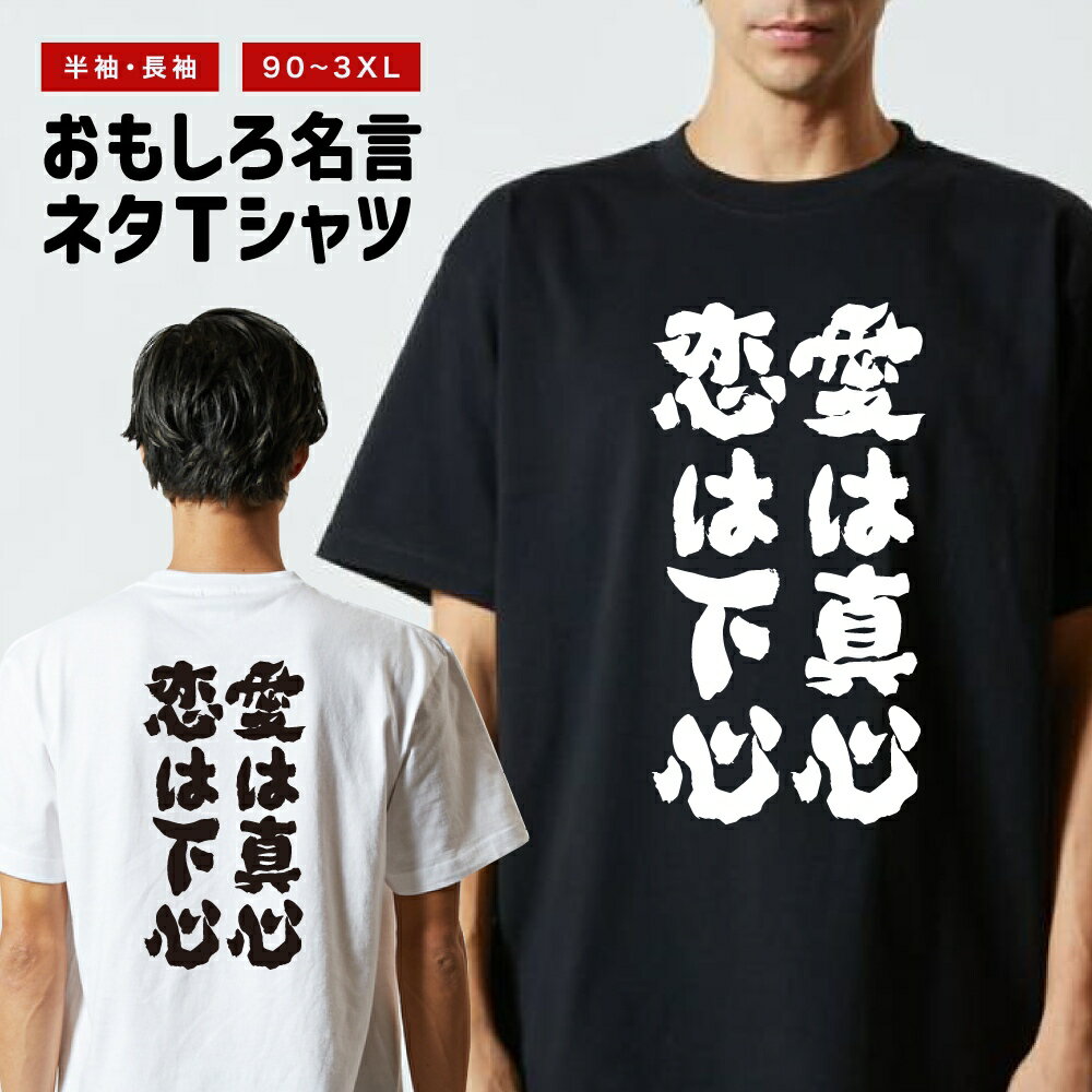 Rakuten - 【ギフト対応】 おもしろTシャツ 愛は真心恋は下心 半袖 長袖 メンズ レディース キッズ 日本語 文字 面白いTシャツ おもしろ Tシャツ プレゼント ネタ パロディ ふざけ メッセージTシャツ 名言 迷言 格言 漢字