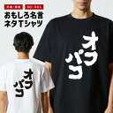 おもしろTシャツ おもしろ Tシャツ ネタTシャツ メンズ レディース キッズ 半袖 長袖 プレゼント ギフト 文字 漢字 メッセージTシャツ 文字Tシャツ パ...