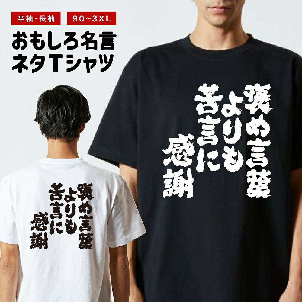 【長袖 ドライ あり】 おもしろTシャツ 褒め言葉よりも苦言に感謝 半袖 メンズ レディース キッズ バックプリント 日本語 文字 ふざけ ネタ 名言 迷言 格言 漢字 面白いTシャツ おもしろ Tシャツ プレゼント ギフト ネタTシャツ