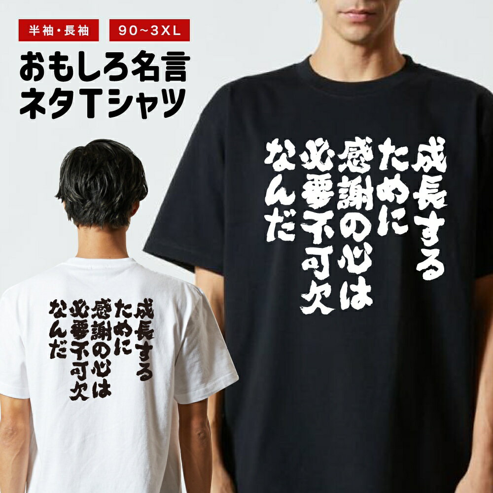おもしろTシャツ おもしろ Tシャツ ネタTシャツ メンズ レディース キッズ 半袖 長袖 プレゼント ギフト 文字 漢字 メッセージTシャツ 文字Tシャツ パロディTシャツ ふざけTシャツ グッズ 名言 迷言 格言 語録 成長するために感謝の心は必要不可欠なんだ