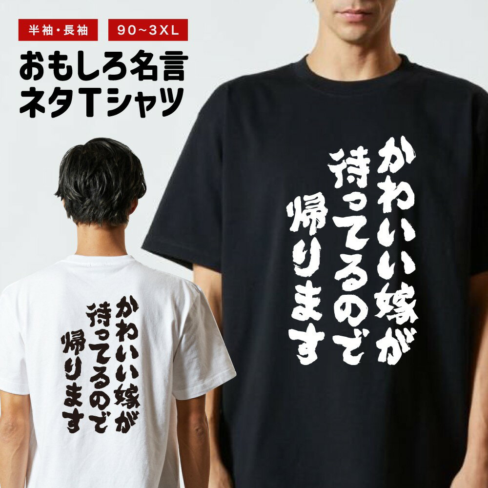 乐天商城 - 【ギフト対応】 おもしろTシャツ かわいい嫁が待ってるので帰ります 半袖 長袖 メンズ レディース キッズ 日本語 文字 面白いTシャツ おもしろ Tシャツ プレゼント ネタ パロディ ふざけ メッセージTシャツ 名言 迷言 格言 漢字