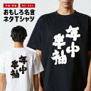 おもしろTシャツ おもしろ Tシャツ ネタTシャツ メンズ レディース キッズ 半袖 長袖 プレゼント ギフト 文字 漢字 メッセージTシャツ 文字Tシャツ パロディTシャツ ふざけTシャツ グッズ 名言 迷言 格言 語録 年中半袖