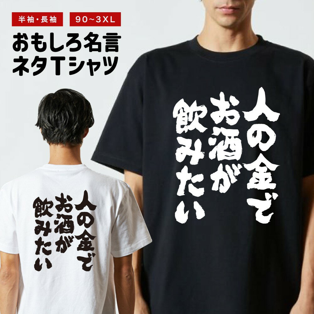 おもしろTシャツ 半袖 長袖 メンズ レディース キッズ 日本語 文字 面白いTシャツ おもしろ Tシャツ プレゼント ギフト ネタTシャツ メッセージTシャツ パロディTシャツ ふざけTシャツ 名言 迷言 格言 漢字 グッズ 人の金でお酒が飲みたい
