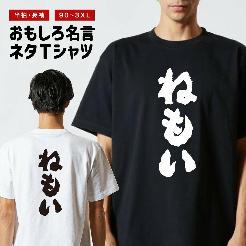 Rakuten - おもしろTシャツ 半袖 長袖 メンズ レディース キッズ 日本語 文字 面白いTシャツ おもしろ Tシャツ プレゼント ギフト ネタTシャツ メッセージTシャツ パロディTシャツ ふざけTシャツ 名言 迷言 格言 漢字 グッズ ねもい