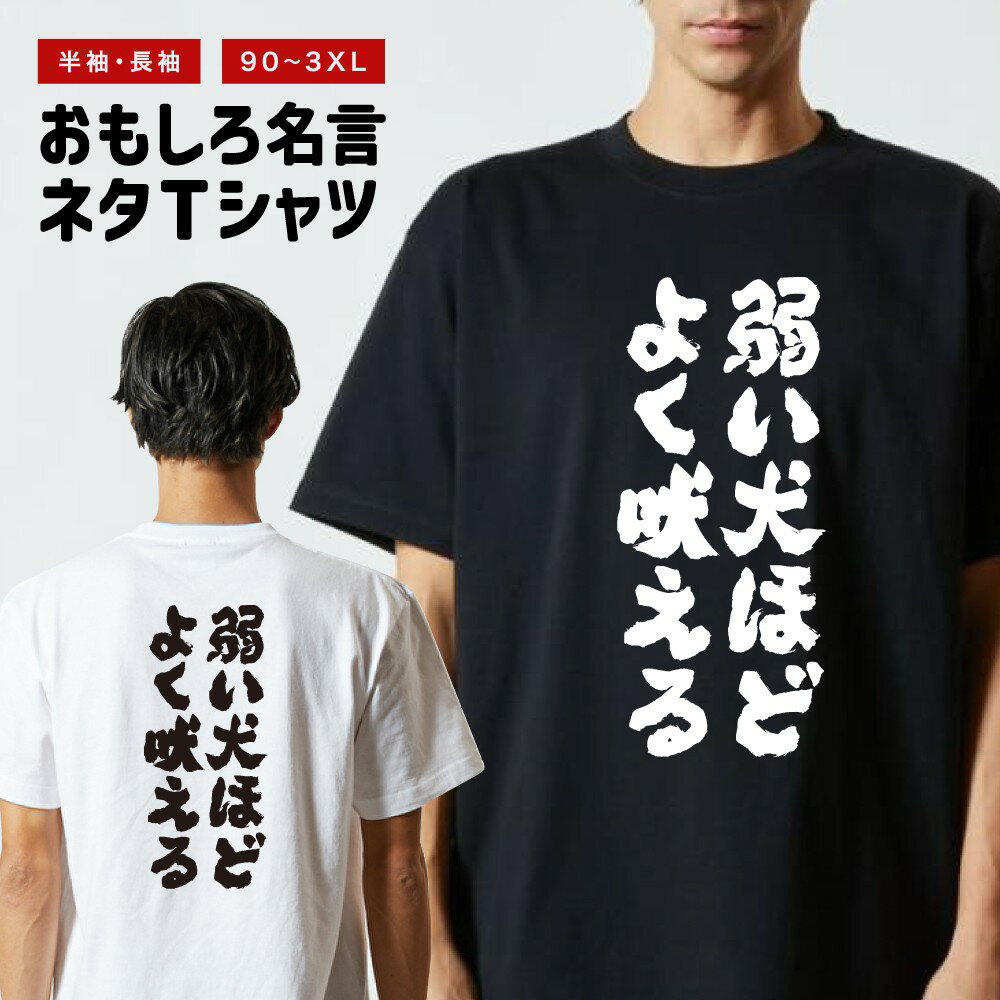 Rakuten - おもしろTシャツ 半袖 長袖 メンズ レディース キッズ 日本語 文字 面白いTシャツ おもしろ Tシャツ プレゼント ギフト ネタTシャツ メッセージTシャツ パロディTシャツ ふざけTシャツ 名言 迷言 格言 漢字 グッズ 弱い犬ほどよく吠える