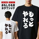 おもしろTシャツ おもしろ Tシャツ ネタTシャツ メンズ レディース キッズ 半袖 長袖 プレゼント ギフト 文字 漢字 メッセージTシャツ 文字Tシャツ パ...