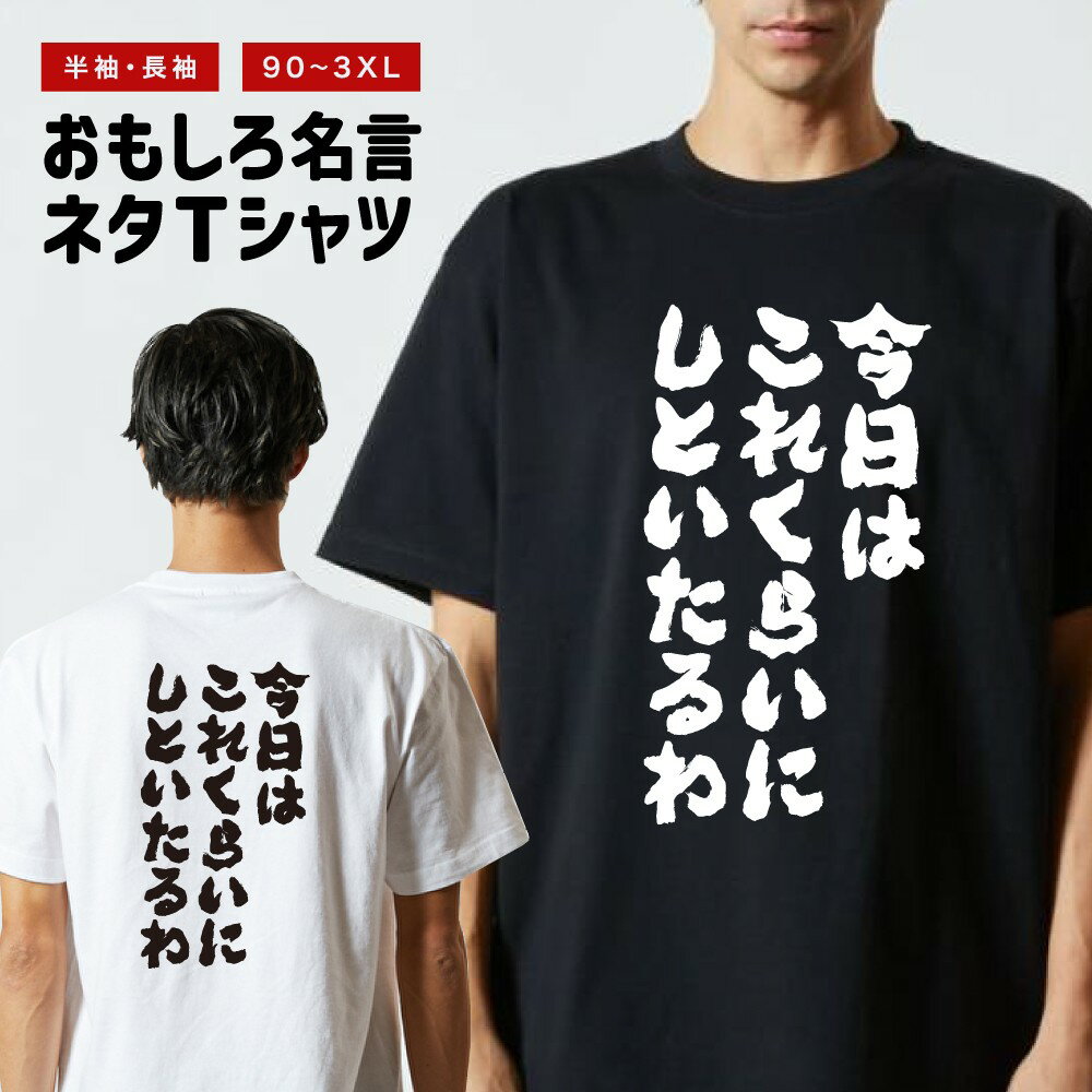 おもしろTシャツ 半袖 長袖 メンズ レディース キッズ 日本語 文字 面白いTシャツ おもしろ Tシャツ プレゼント ギフト ネタTシャツ メッセージTシャツ パロディTシャツ ふざけTシャツ 名言 迷言 格言 漢字 グッズ 今日はこれくらいにしといたるわ