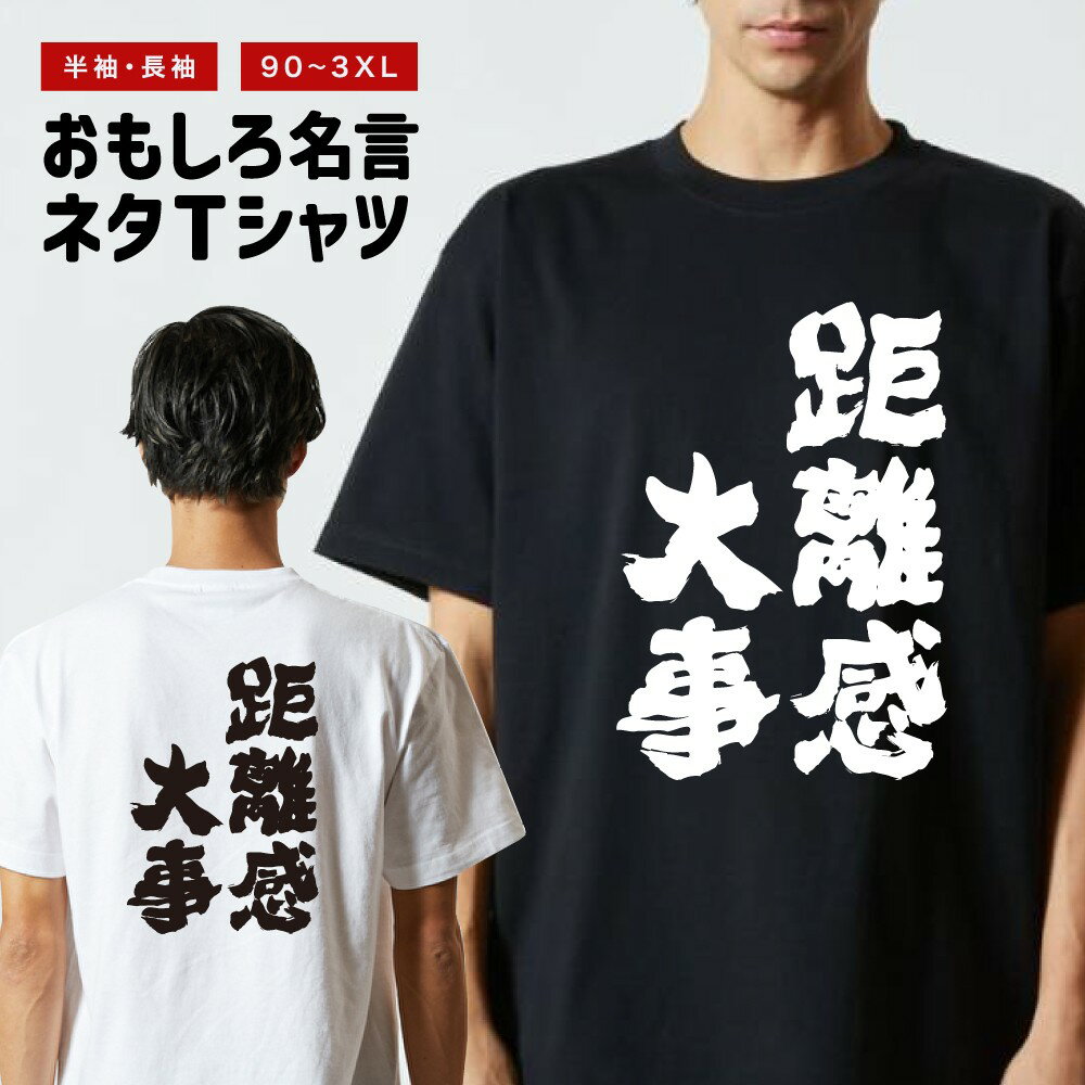 Rakuten - おもしろTシャツ 半袖 長袖 メンズ レディース キッズ 日本語 文字 面白いTシャツ おもしろ Tシャツ プレゼント ギフト ネタTシャツ メッセージTシャツ パロディTシャツ ふざけTシャツ 名言 迷言 格言 漢字 グッズ 距離感大事