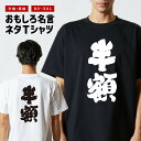 おもしろTシャツ おもしろ Tシャツ ネタTシャツ メンズ レディース キッズ 半袖 長袖 プレゼント ギフト 文字 漢字 メッセージTシャツ 文字Tシャツ パ...