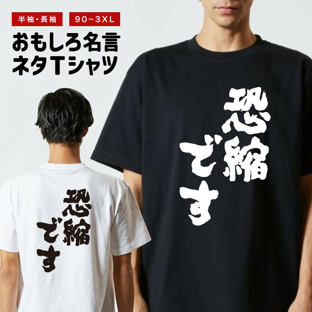 乐天商城 - 【ギフト対応】 おもしろTシャツ 恐縮です 半袖 長袖 メンズ レディース キッズ 日本語 文字 面白いTシャツ おもしろ Tシャツ プレゼント ネタ パロディ ふざけ メッセージTシャツ 名言 迷言 格言 漢字