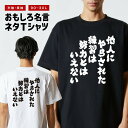 おもしろTシャツ おもしろ Tシャツ ネタTシャツ メンズ レディース キッズ 半袖 長袖 プレゼント ギフト 文字 漢字 メッセージTシャツ 文字Tシャツ パロディTシャツ ふざけTシャツ グッズ 名言 迷言 格言 語録 他人にやらされた練習は努力とはいえない