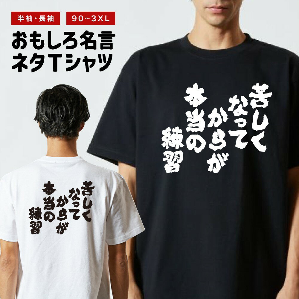 Rakuten - おもしろTシャツ 半袖 長袖 メンズ レディース キッズ 日本語 文字 面白いTシャツ おもしろ Tシャツ プレゼント ギフト ネタTシャツ メッセージTシャツ パロディTシャツ ふざけTシャツ 名言 迷言 格言 漢字 グッズ 苦しくなってからが本当の練習