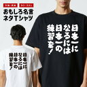 おもしろTシャツ おもしろ Tシャツ ネタTシャツ メンズ レディース キッズ 半袖 長袖 プレゼント ギフト 文字 漢字 メッセージTシャツ 文字Tシャツ パ...
