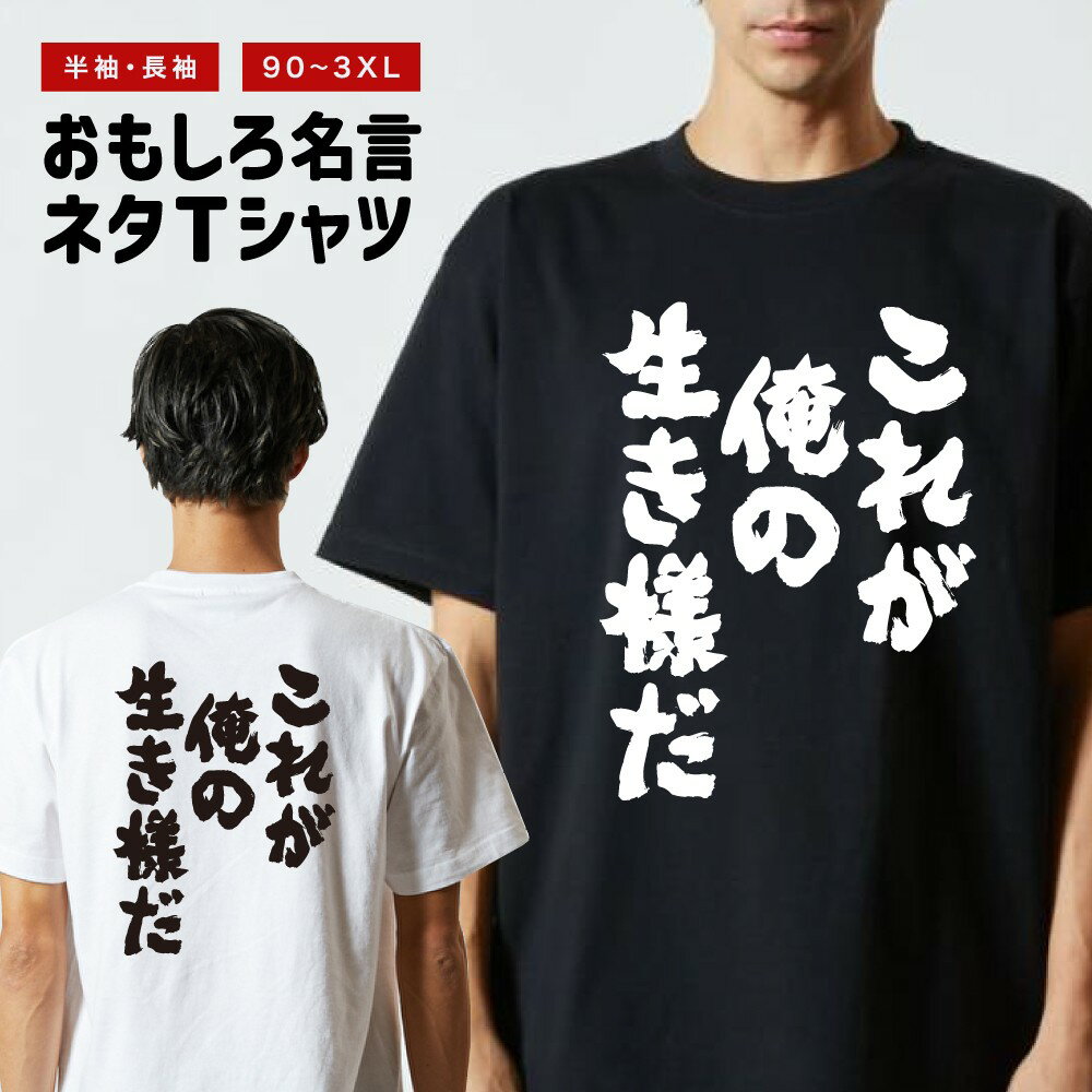 おもしろ Tシャツ 長袖 半袖 メンズ レディース キッズ 日本語 文字 面白いTシャツ おもしろTシャツ プレゼント ギフト ネタTシャツ メッセージTシャツ パロディTシャツ ふざけTシャツ 名言 迷言 格言 漢字 グッズ これが俺の生き様だ