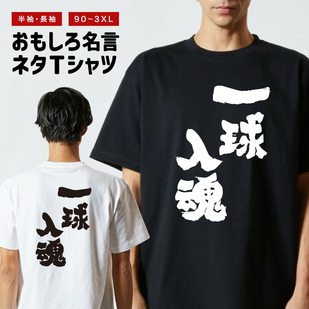 Rakuten - おもしろTシャツ 半袖 長袖 メンズ レディース キッズ 日本語 文字 面白いTシャツ おもしろ Tシャツ プレゼント ギフト ネタTシャツ メッセージTシャツ パロディTシャツ ふざけTシャツ 名言 迷言 格言 漢字 グッズ 一球入魂