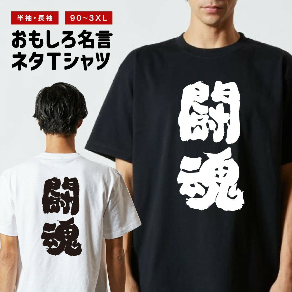 樂天商城 - 【ギフト対応】 おもしろTシャツ 闘魂 半袖 長袖 メンズ レディース キッズ 日本語 文字 面白いTシャツ おもしろ Tシャツ プレゼント ネタ パロディ ふざけ メッセージTシャツ 名言 迷言 格言 漢字
