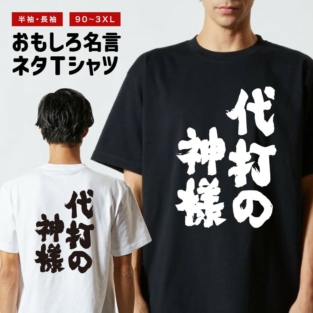 おもしろTシャツ おもしろ Tシャツ ネタTシャツ メンズ レディース キッズ 半袖 長袖 プレゼント ギフト 文字 漢字 メッセージTシャツ 文字Tシャツ パロディTシャツ ふざけTシャツ グッズ 名言 迷言 格言 語録 代打の神様