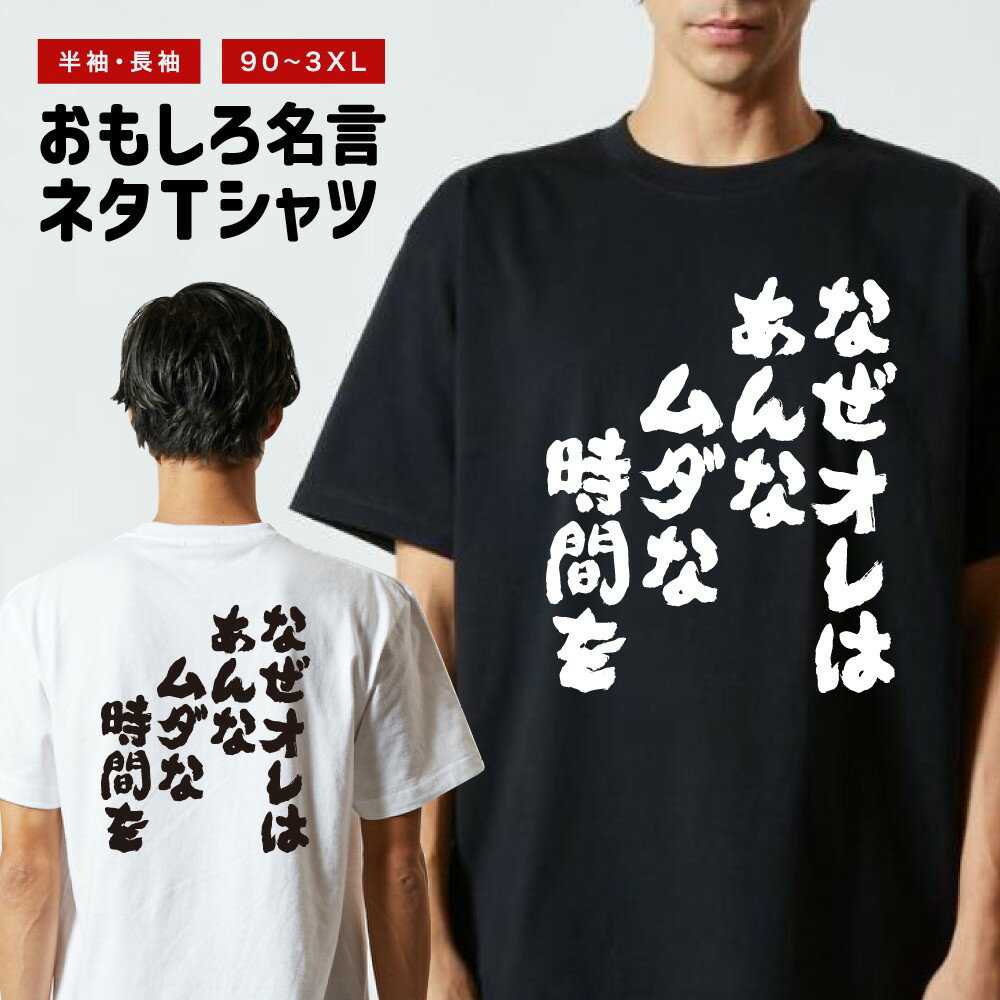 おもしろ Tシャツ 長袖 半袖 メンズ レディース キッズ 日本語 文字 面白いTシャツ おもしろTシャツ プレゼント ギフト ネタTシャツ メッセージTシャツ パロディTシャツ ふざけTシャツ 名言 迷言 格言 漢字 グッズ なぜオレはあんなムダな時間を