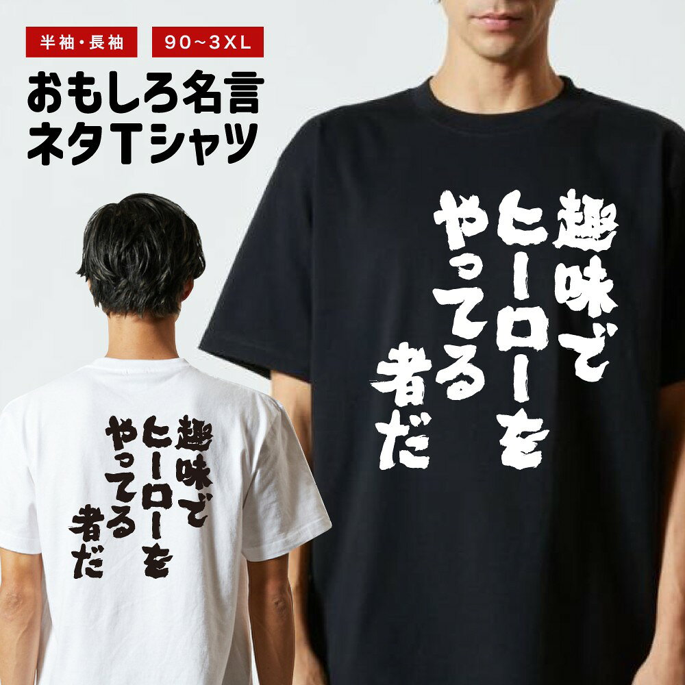 【ギフト対応】 おもしろTシャツ 趣味でヒーローをやってる者だ 半袖 長袖 メンズ レディース キッズ 日本語 文字 面白いTシャツ おもしろ Tシャツ プレゼント ネタ パロディ ふざけ メッセージTシャツ 名言 迷言 格言 漢字