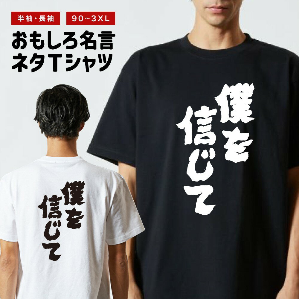 樂天商城 - 【ギフト対応】 おもしろTシャツ 僕を信じて 半袖 長袖 メンズ レディース キッズ 日本語 文字 面白いTシャツ おもしろ Tシャツ プレゼント ネタ パロディ ふざけ メッセージTシャツ 名言 迷言 格言 漢字