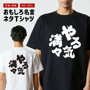おもしろTシャツ おもしろ Tシャツ ネタTシャツ メンズ レディース キッズ 半袖 長袖 プレゼント ギフト 文字 漢字 メッセージTシャツ 文字Tシャツ パロディTシャツ ふざけTシャツ グッズ 名言 迷言 格言 語録 やる気満々