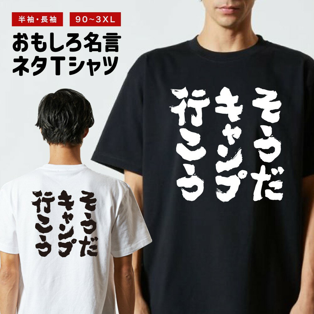 Rakuten - おもしろTシャツ 半袖 長袖 メンズ レディース キッズ 日本語 文字 面白いTシャツ おもしろ Tシャツ プレゼント ギフト ネタTシャツ メッセージTシャツ パロディTシャツ ふざけTシャツ 名言 迷言 格言 漢字 グッズ そうだキャンプ行こう