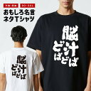 おもしろTシャツ おもしろ Tシャツ ネタTシャツ メンズ レディース キッズ 半袖 長袖 プレゼント ギフト 文字 漢字 メッセージTシャツ 文字Tシャツ パロディTシャツ ふざけTシャツ グッズ 名言 迷言 格言 語録 脳汁どばどば