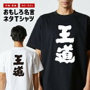 おもしろTシャツ おもしろ Tシャツ ネタTシャツ メンズ レディース キッズ 半袖 長袖 プレゼント ギフト 文字 漢字 メッセージTシャツ 文字Tシャツ パロディTシャツ ふざけTシャツ グッズ 名言 迷言 格言 語録 王道