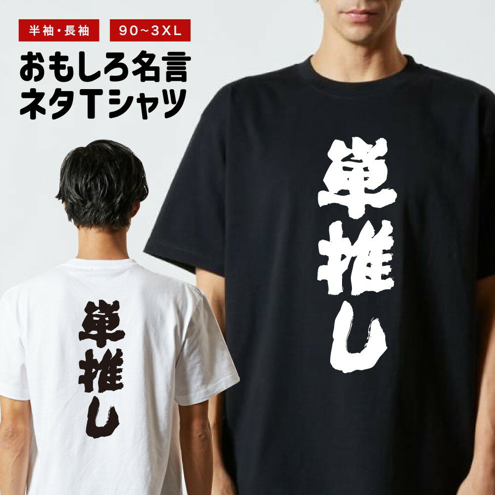 Rakuten - おもしろTシャツ 半袖 長袖 メンズ レディース キッズ 日本語 文字 面白いTシャツ おもしろ Tシャツ プレゼント ギフト ネタTシャツ メッセージTシャツ パロディTシャツ ふざけTシャツ 名言 迷言 格言 漢字 グッズ 単推し
