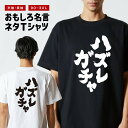 おもしろTシャツ おもしろ Tシャツ ネタTシャツ メンズ レディース キッズ 半袖 長袖 プレゼント ギフト 文字 漢字 メッセージTシャツ 文字Tシャツ パ...